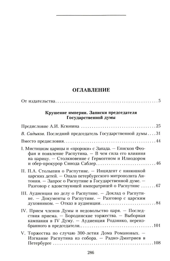 Крушение империи. Записки председателя Государственной думы фото книги маленькое 4