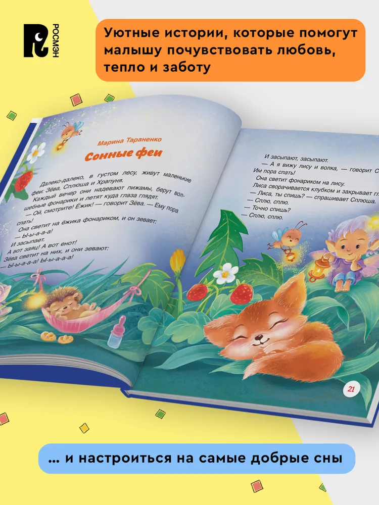 Сонные сказки и стихи фото книги маленькое 7
