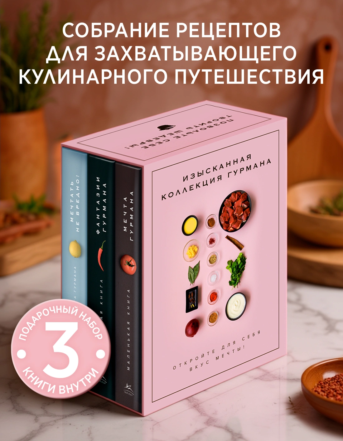 Комплект "Изысканная коллекция гурмана" из 3 книг. Пудровый футляр фото книги маленькое 3