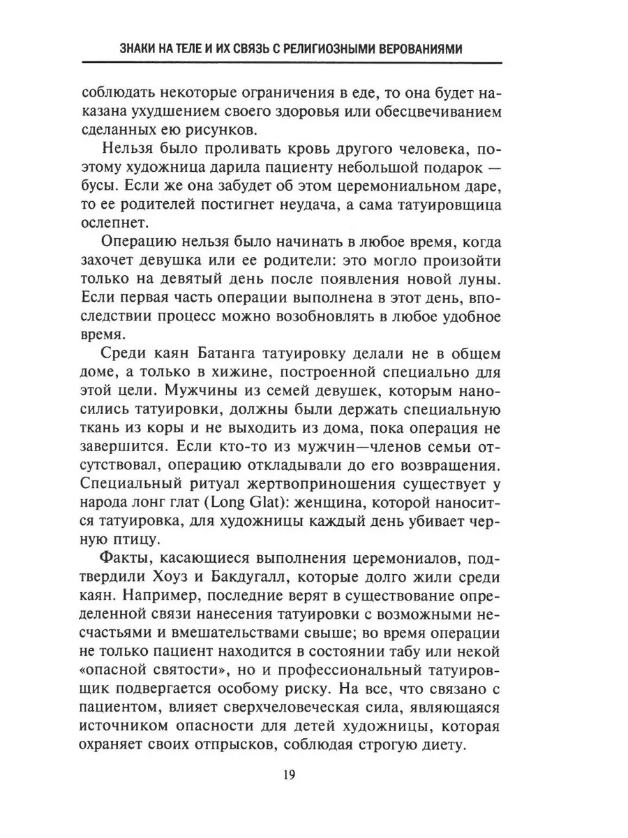 История татуировки. Ритуалы, верования, табу фото книги маленькое 6