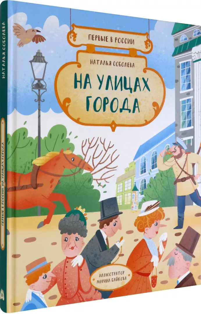 Первые в России: На улицах города фото книги маленькое 15