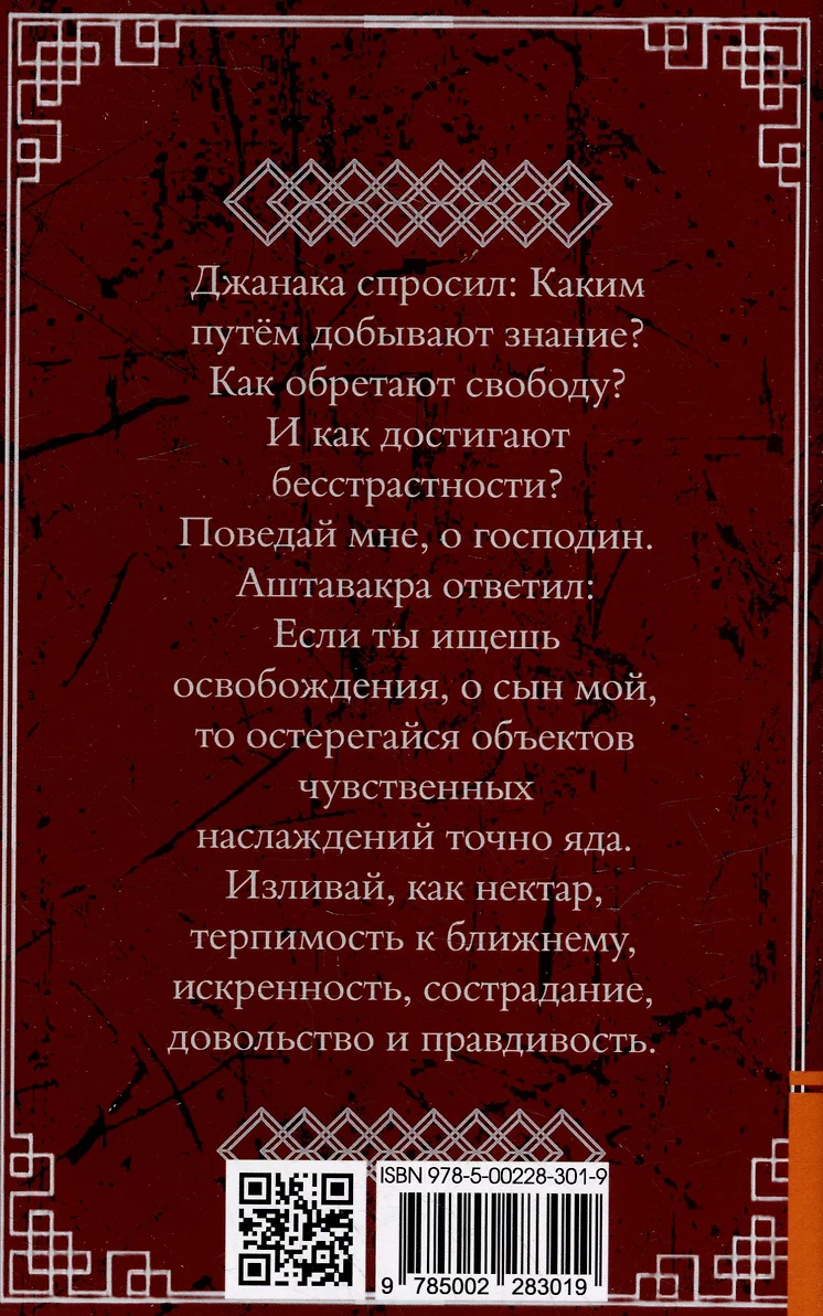 Аштавакра-гита. Практическая философия Адвайта-веданты фото книги маленькое 3