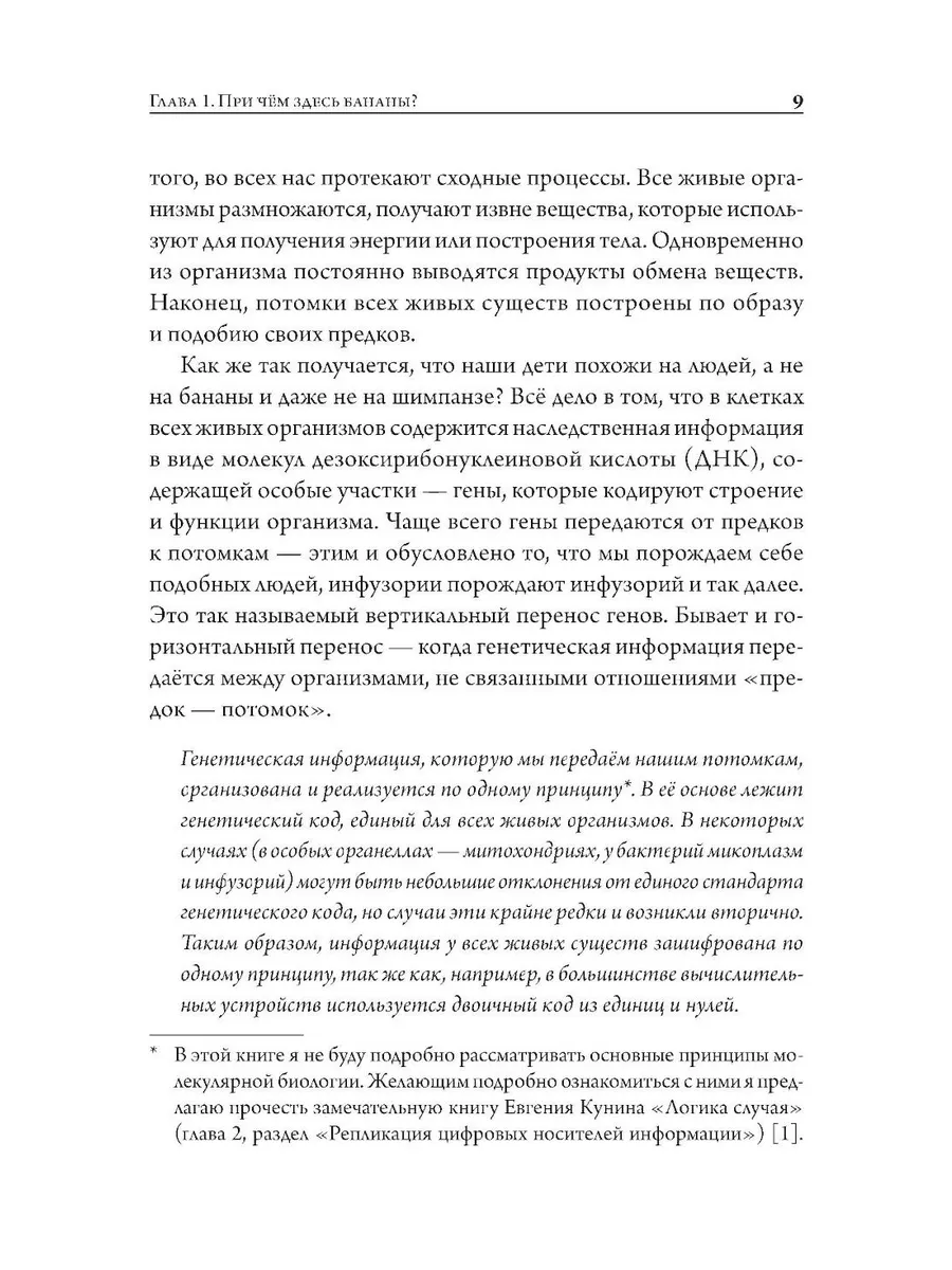 Мой дядя — банан. Тайны эволюции, раскрытые генами фото книги маленькое 6