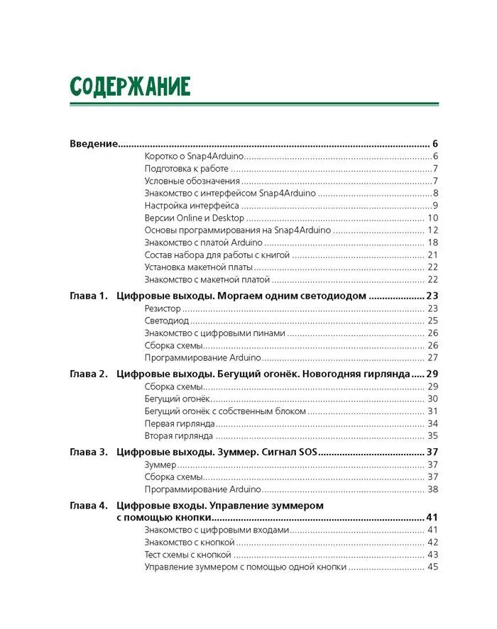 Scratch и Arduino. 18 игровых проектов для юных программистов микроконтроллеров фото книги маленькое 5