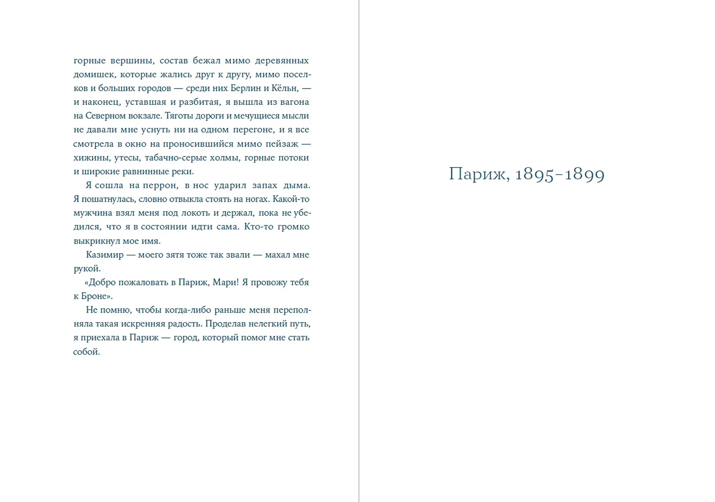 Я — Мари Кюри фото книги маленькое 3