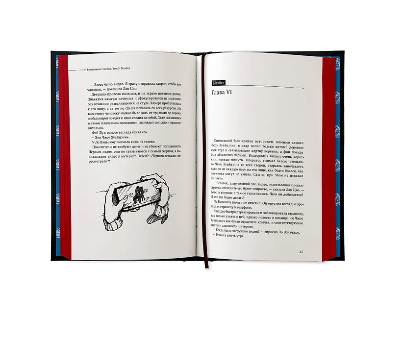 Безмолвное чтение. Том 3. Макбет (лимитированное издание) фото книги маленькое 11