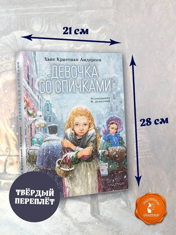 Девочка со спичками фото книги маленькое 7