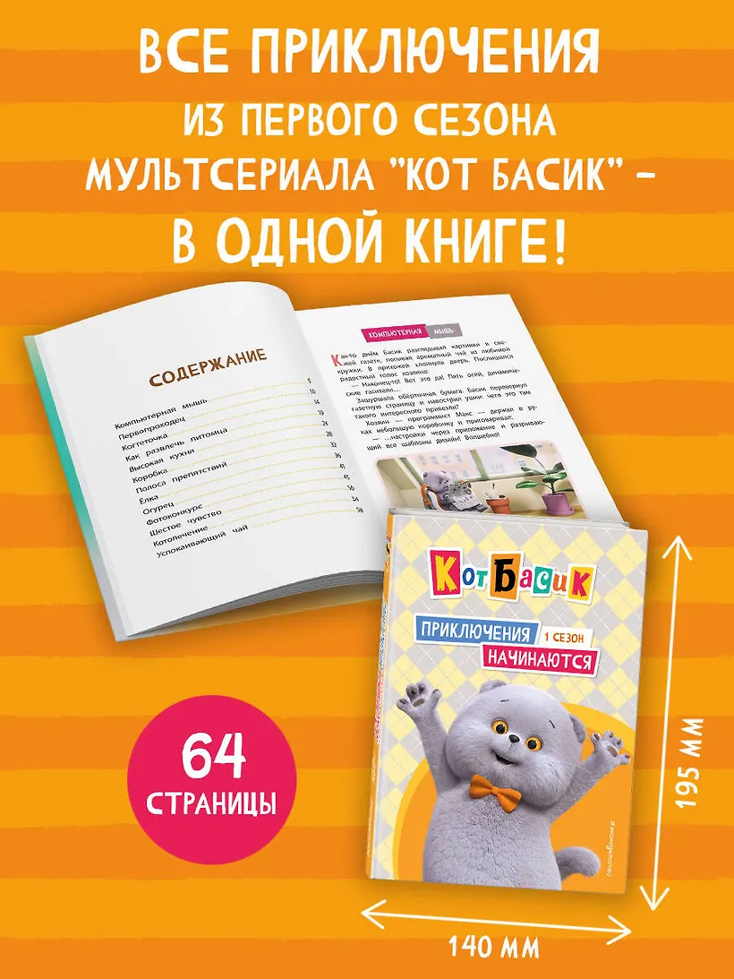 Кот Басик. Друзья-непоседы. 3 сезон фото книги маленькое 3
