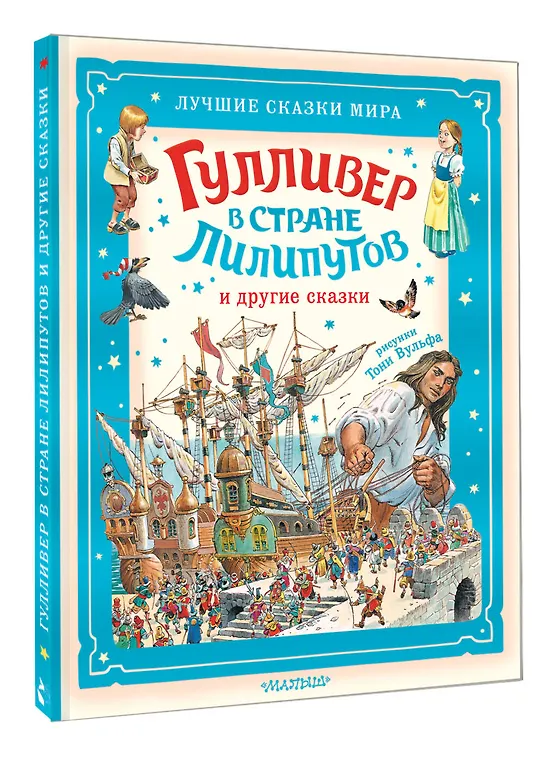 Гулливер в стране лилипутов и другие сказки фото книги маленькое 3