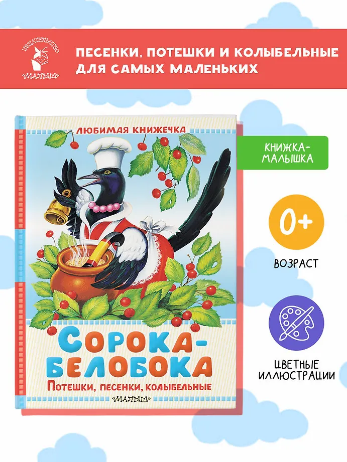 Сорока-белобока. Потешки, песенки, колыбельные фото книги маленькое 4