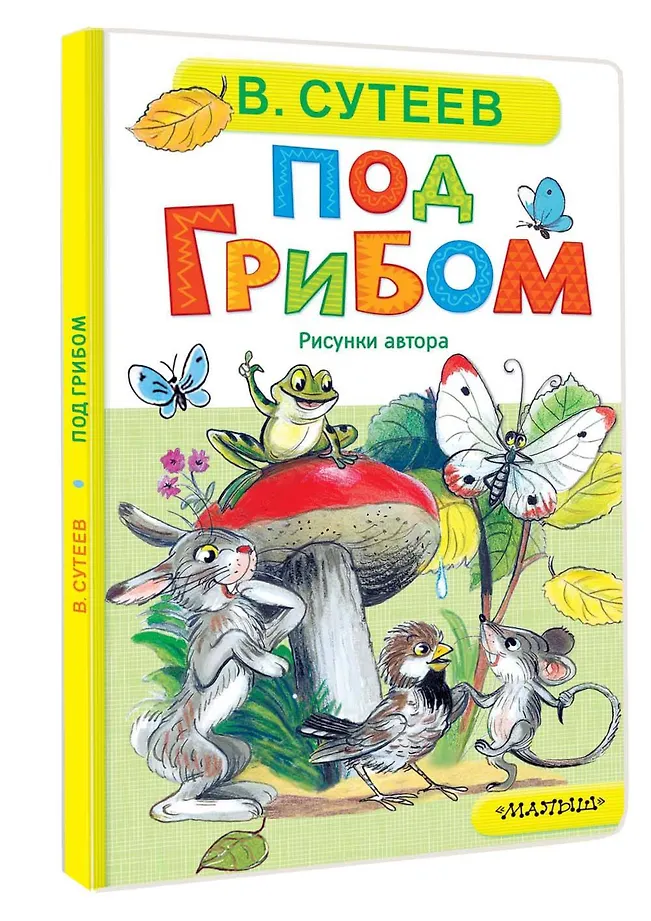 Под грибом фото книги маленькое 3