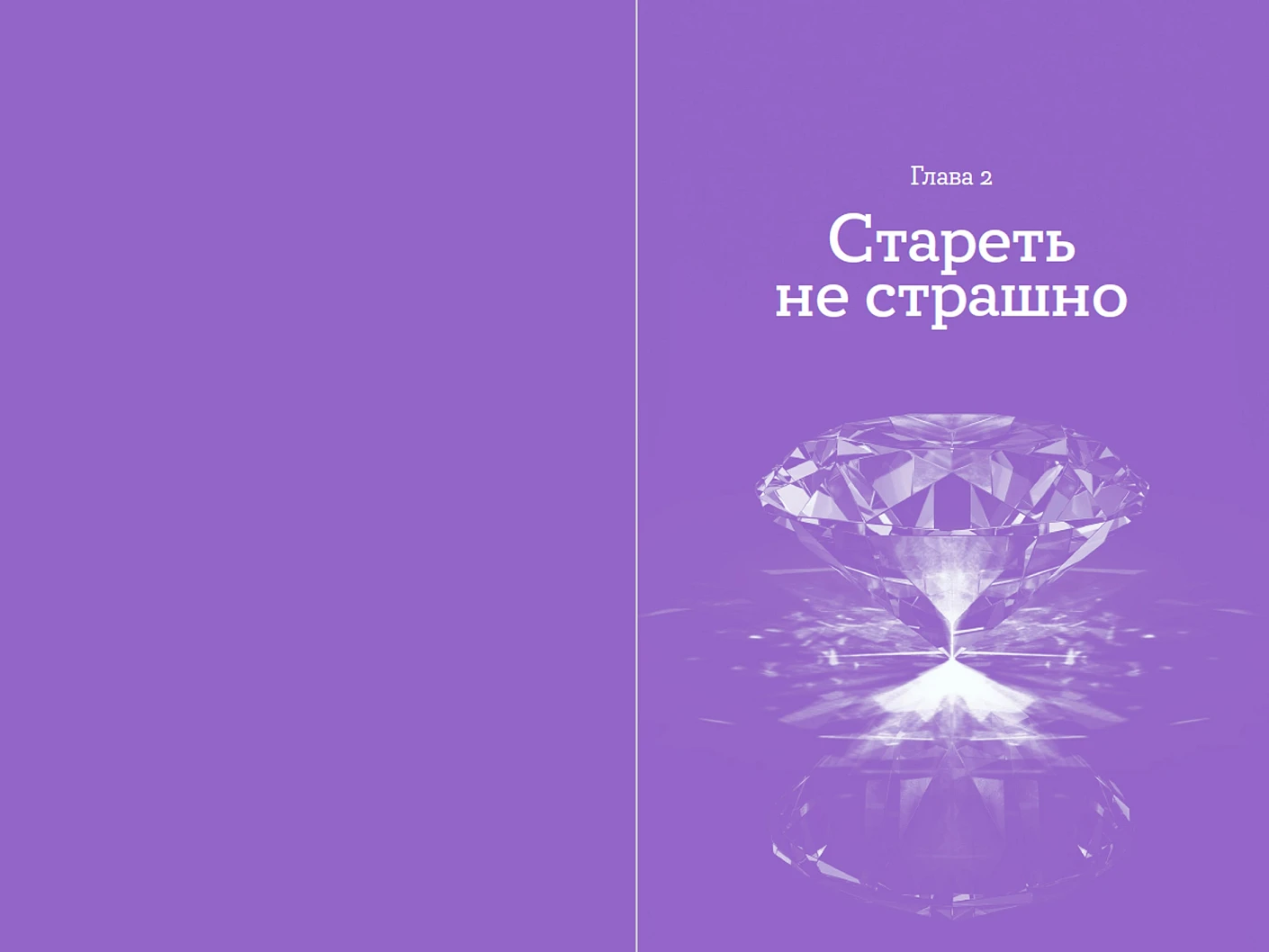 Мой возраст — мои правила. Психология здорового старения фото книги маленькое 3