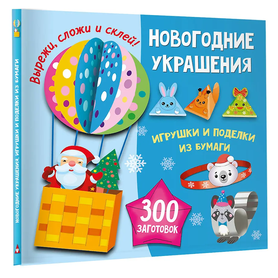 Новогодние украшения, игрушки и поделки из бумаги. 300 заготовок. Вырежи, сложи и склей фото книги маленькое 4