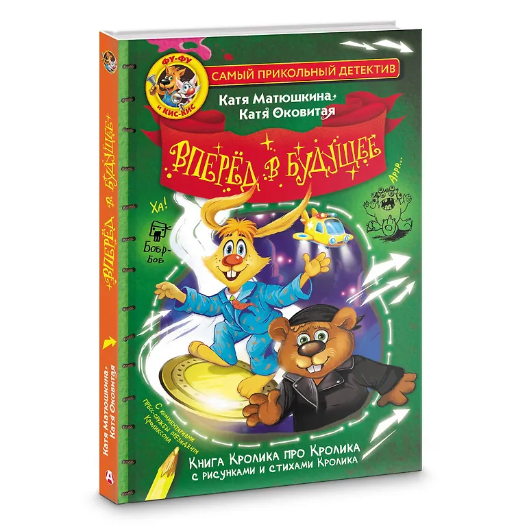 Фу-Фу и Кис-Кис. Вперед в будущее фото книги маленькое 3