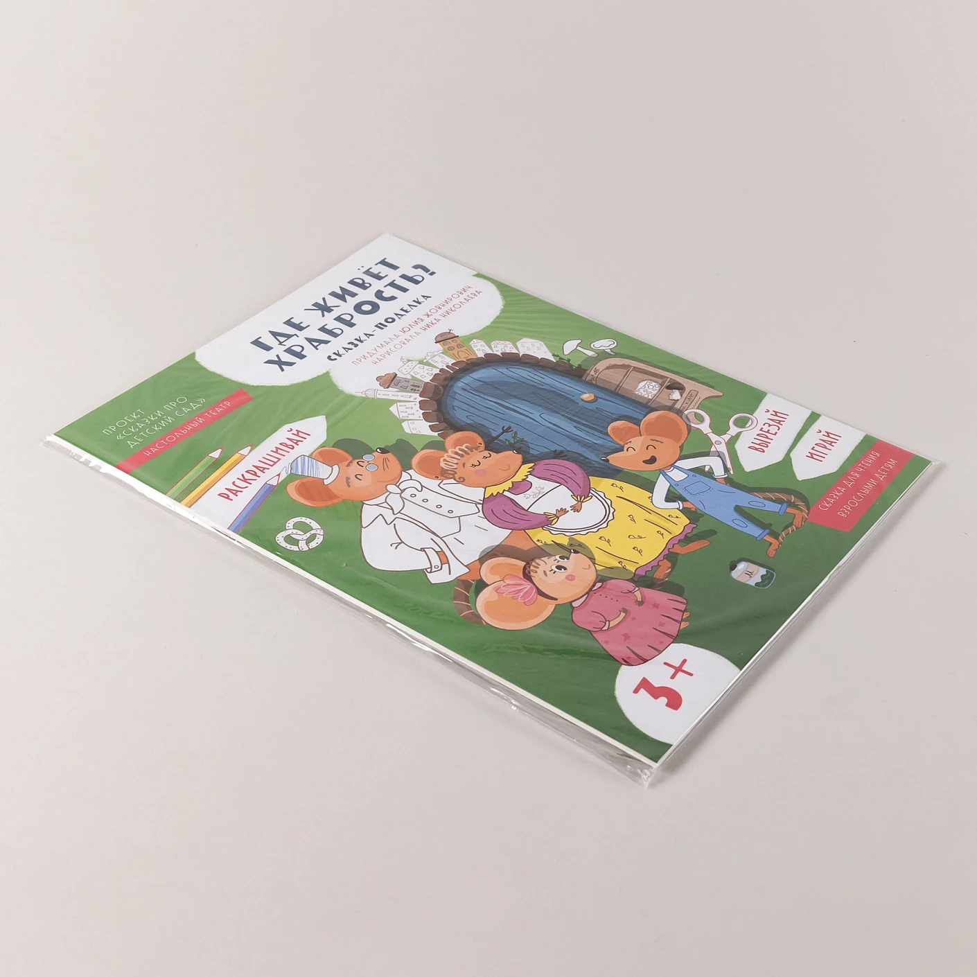 Где живёт храбрость? фото книги маленькое 6