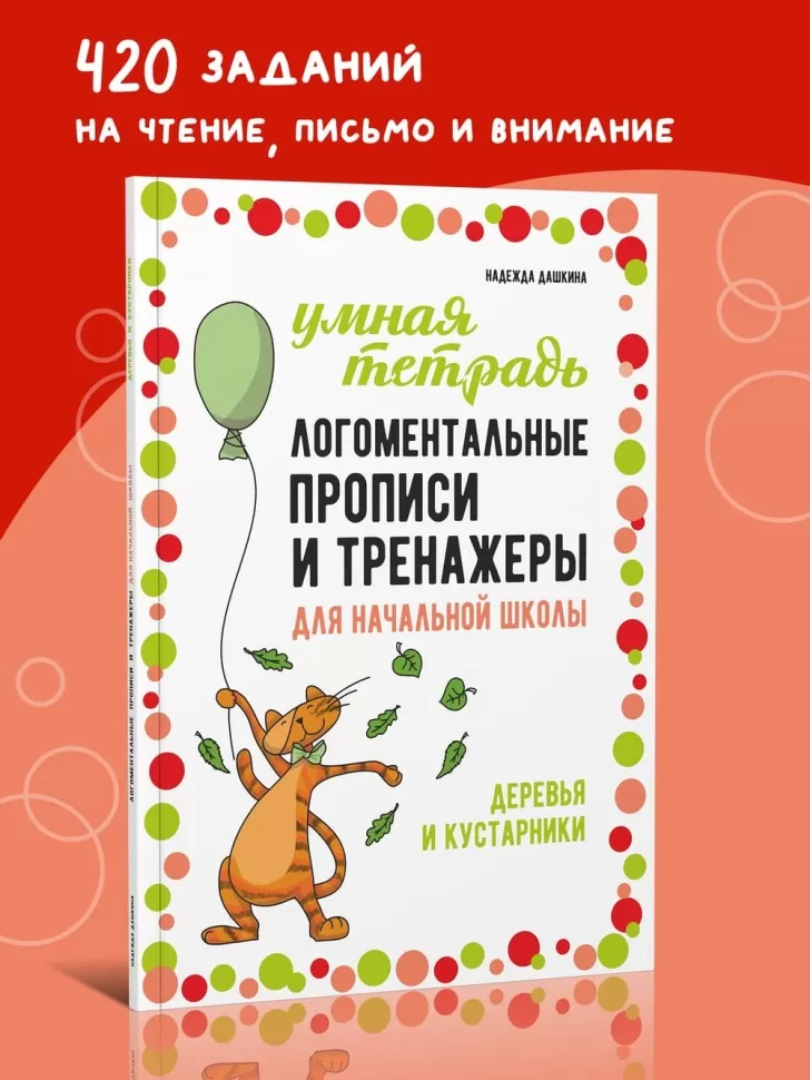 Рабочая тетрадь «Логоментальные прописи и тренажеры для начальной школы. Деревья и кустарники». Обучение чтению и письму. Нейропрописи фото книги маленькое 11