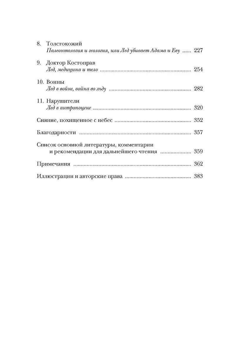 Холодные чары: Лед в истории человечества фото книги маленькое 5