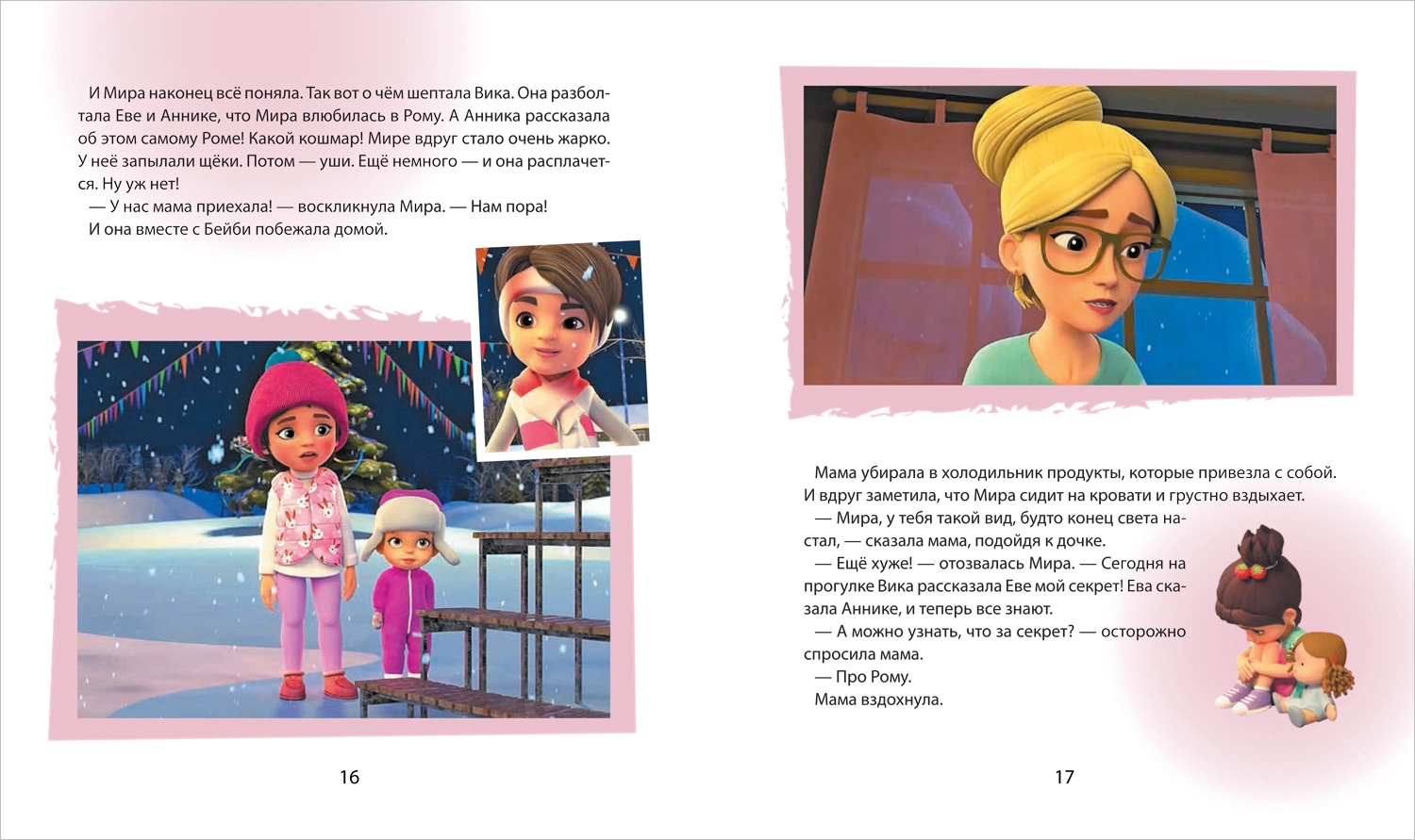 Про Миру и Гошу. Просто о важном. Учимся дружить и разрешать конфликты фото книги маленькое 4