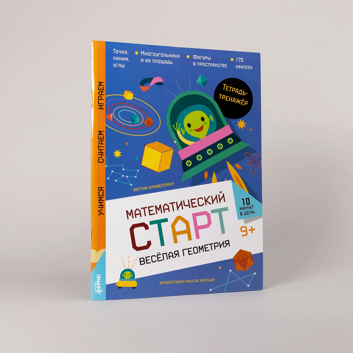 Весёлая геометрия. Тетрадь-тренажер фото книги маленькое 4