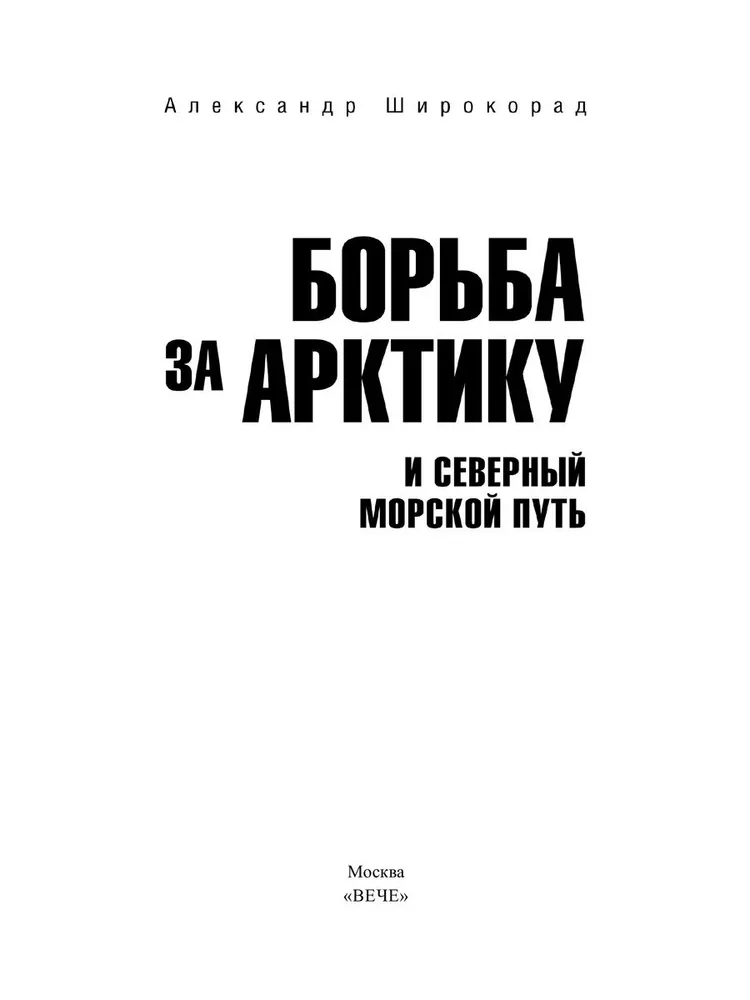 Борьба за Арктику и Северный морской путь фото книги маленькое 3