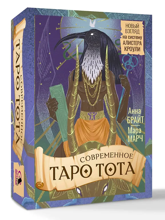Современное Таро Тота. Новый взгляд на систему Алистера Кроули фото книги маленькое 3