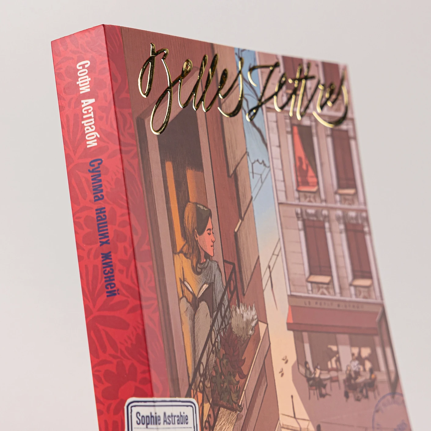 Сумма наших жизней (специальное издание) фото книги маленькое 6