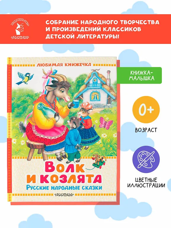 Волк и козлята. Русские народные сказки фото книги маленькое 5
