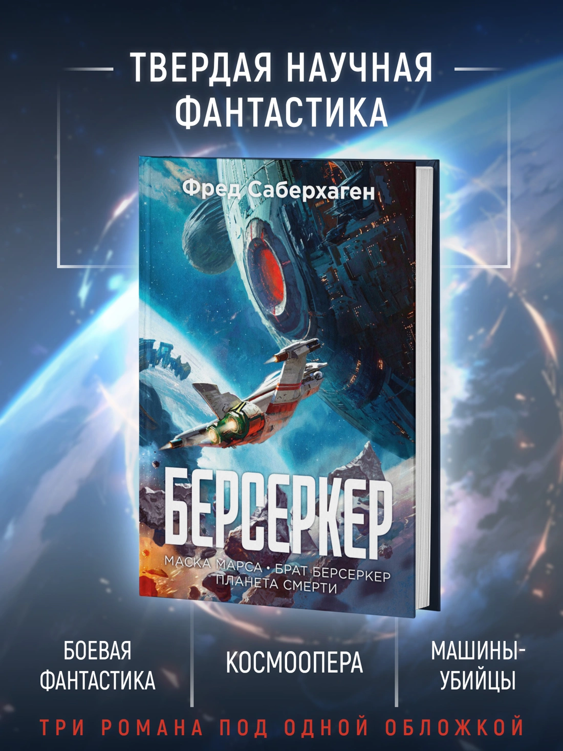 Берсеркер. Книга 1. Маска Марса. Брат берсеркер. Планета смерти фото книги маленькое 5