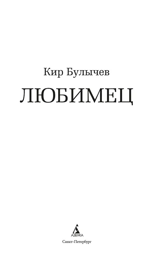 Любимец фото книги маленькое 3