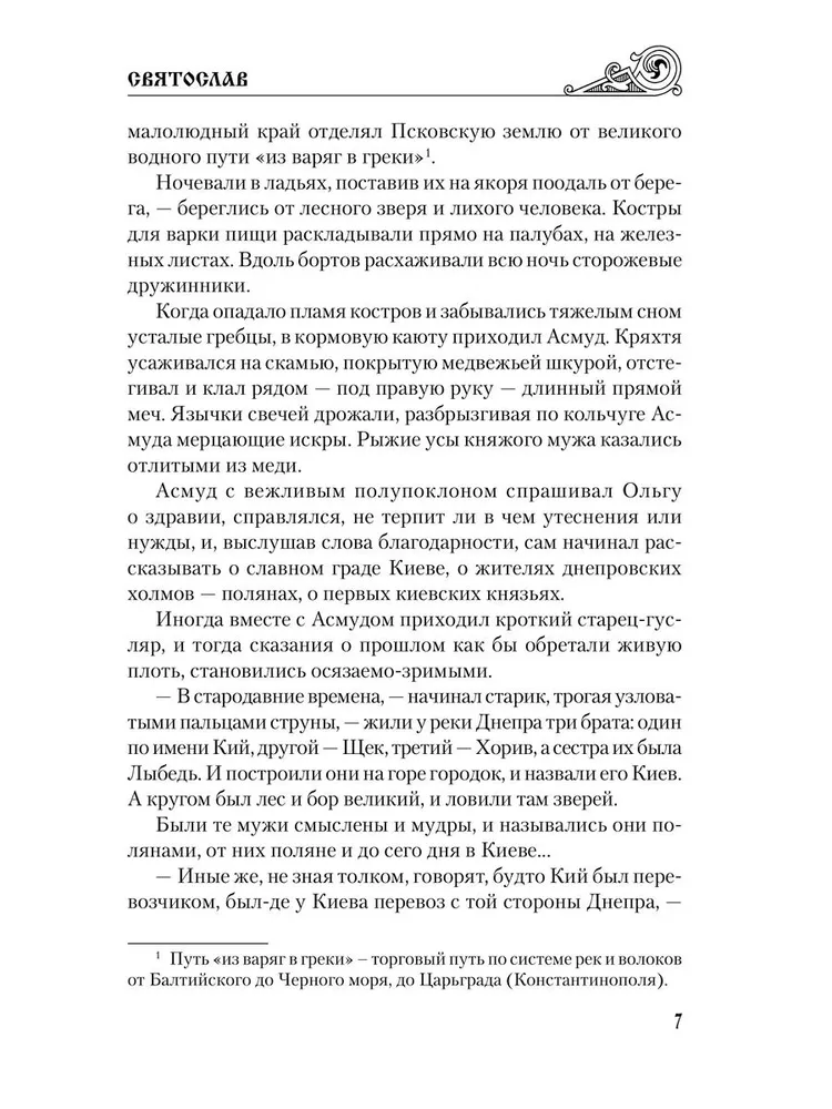 Святослав. Черные стрелы вятича фото книги маленькое 8