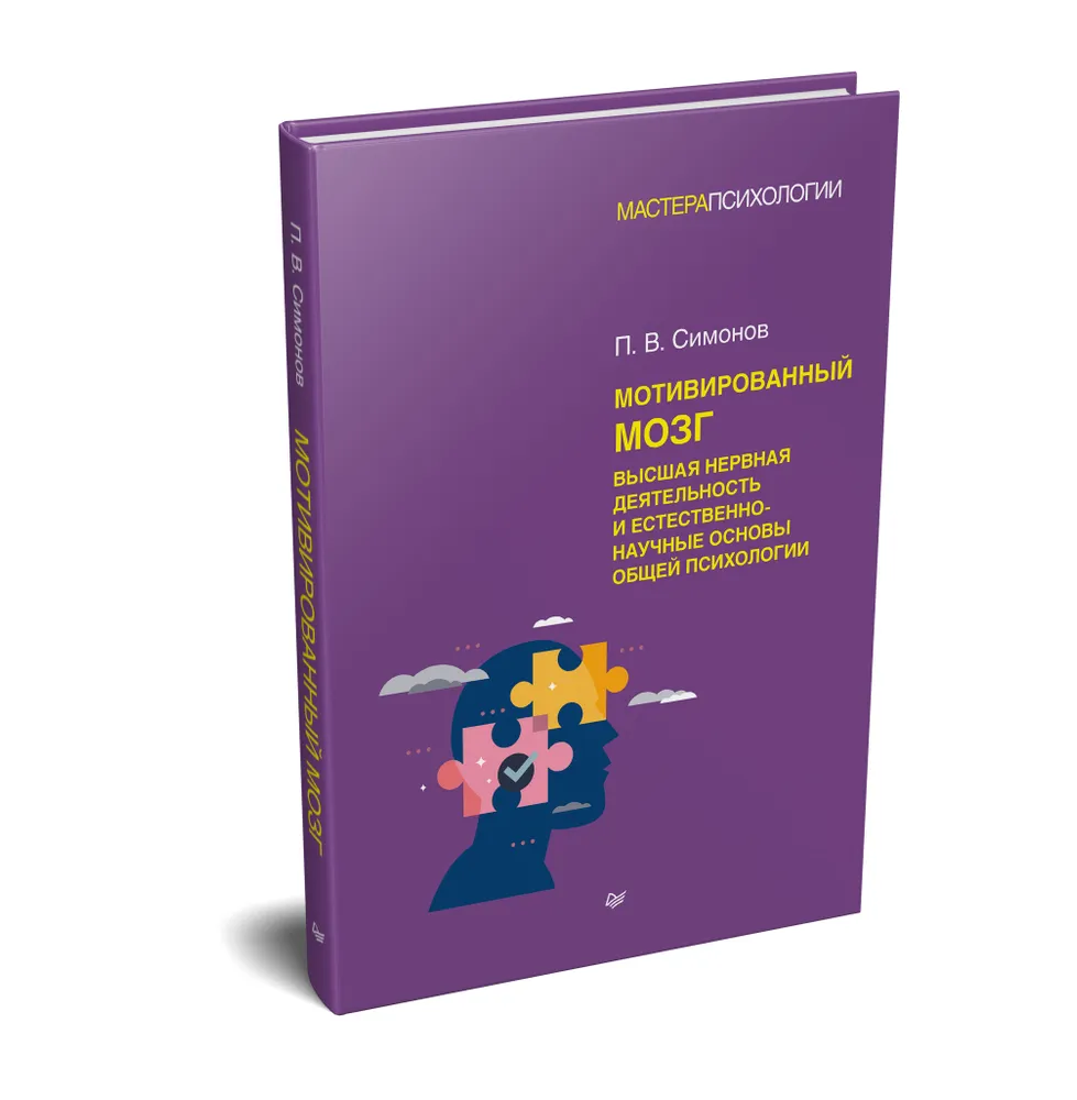 Мотивированный мозг. Высшая нервная деятельность и естественно-научные основы общей психологии фото книги маленькое 3