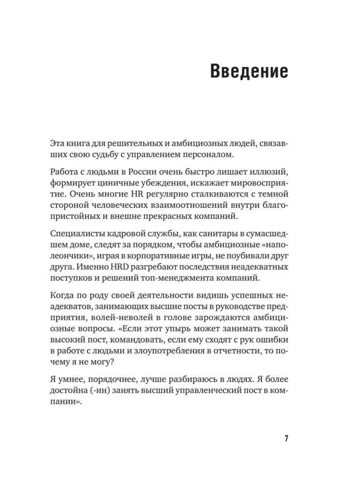 ТОП-КАДР. Как воспитать лучших продажников и занять пост СЕО фото книги маленькое 5