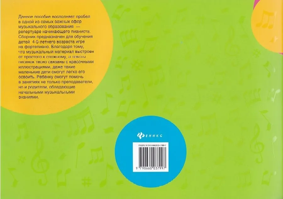 Крохе-музыканту: нотная азбука для самых маленьких. Часть 2 фото книги маленькое 5