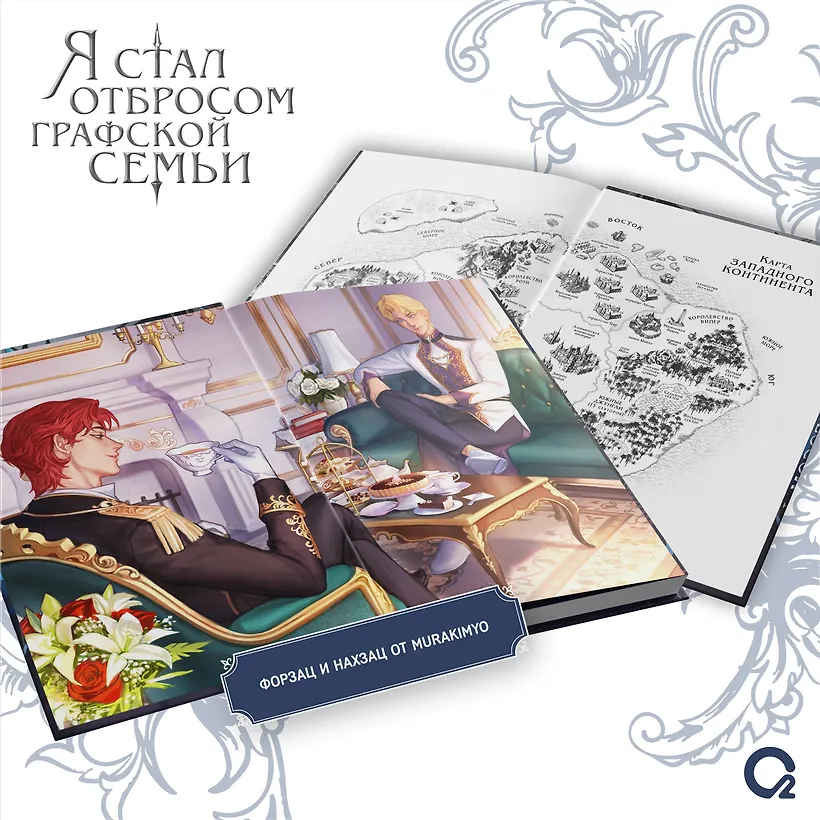 Я стал отбросом графской семьи. Том 2 фото книги маленькое 4