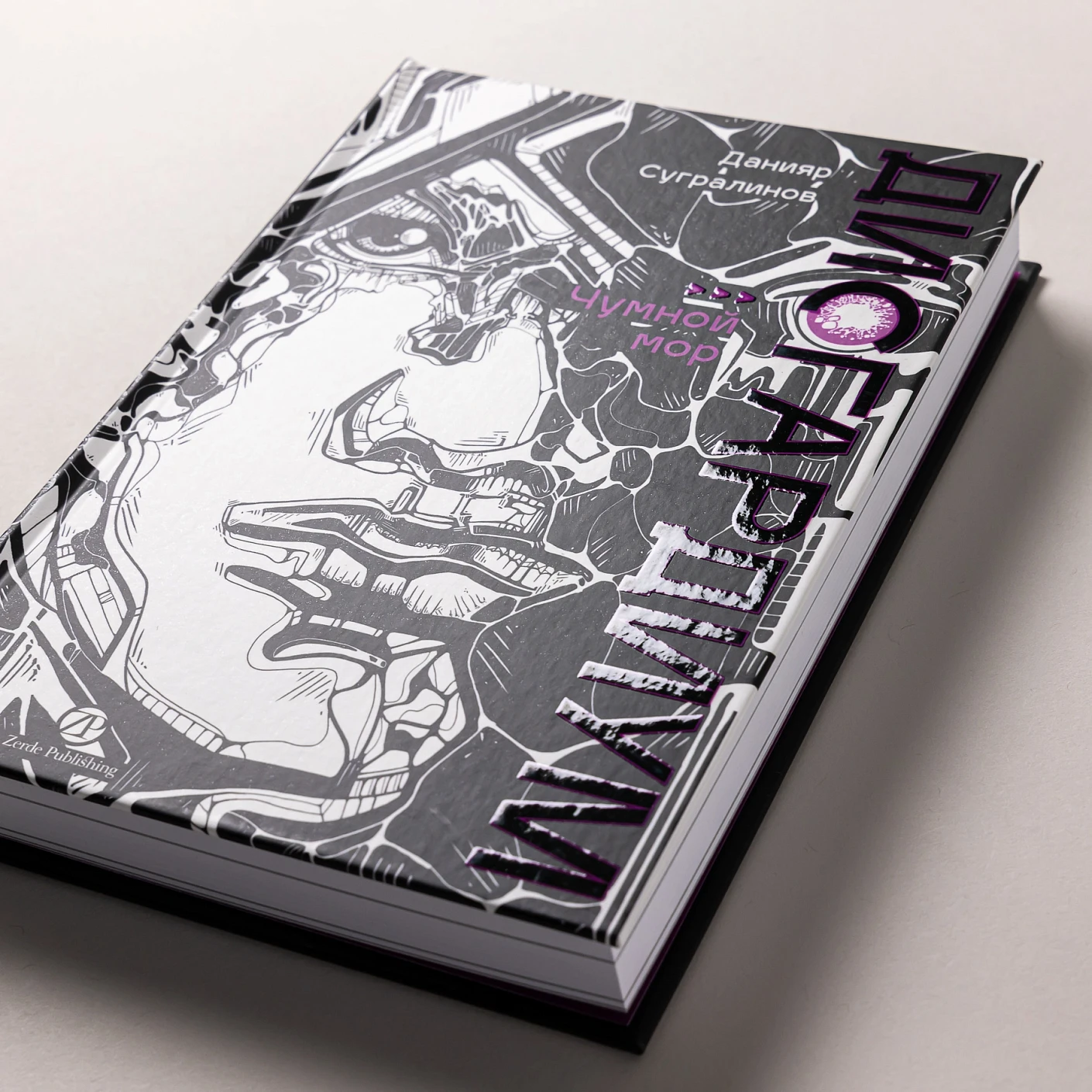 Дисгардиум. Книга 3. Чумной мор фото книги маленькое 6