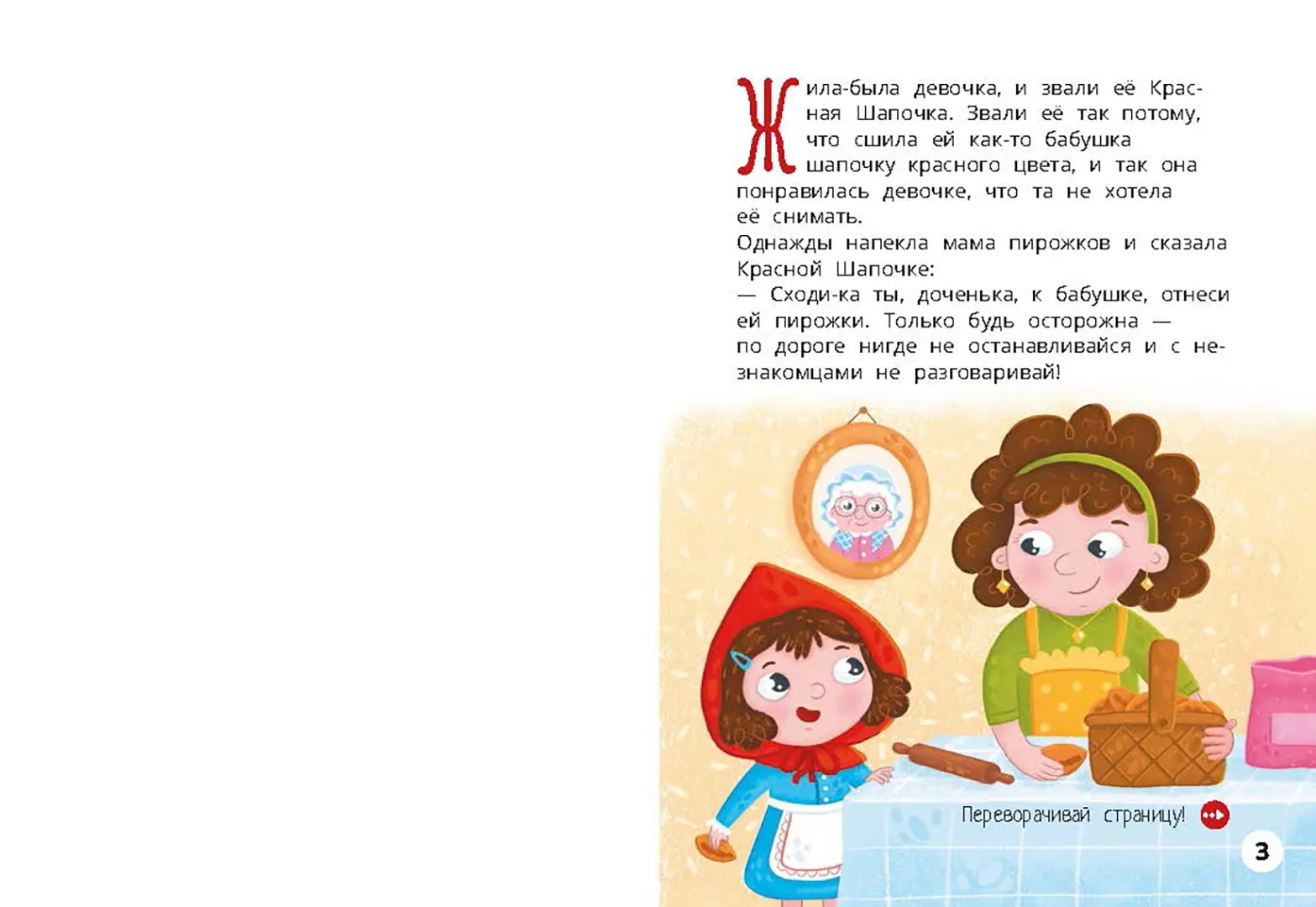 Красная Шапочка. Веселый квест с выбором сюжетных линий фото книги маленькое 3