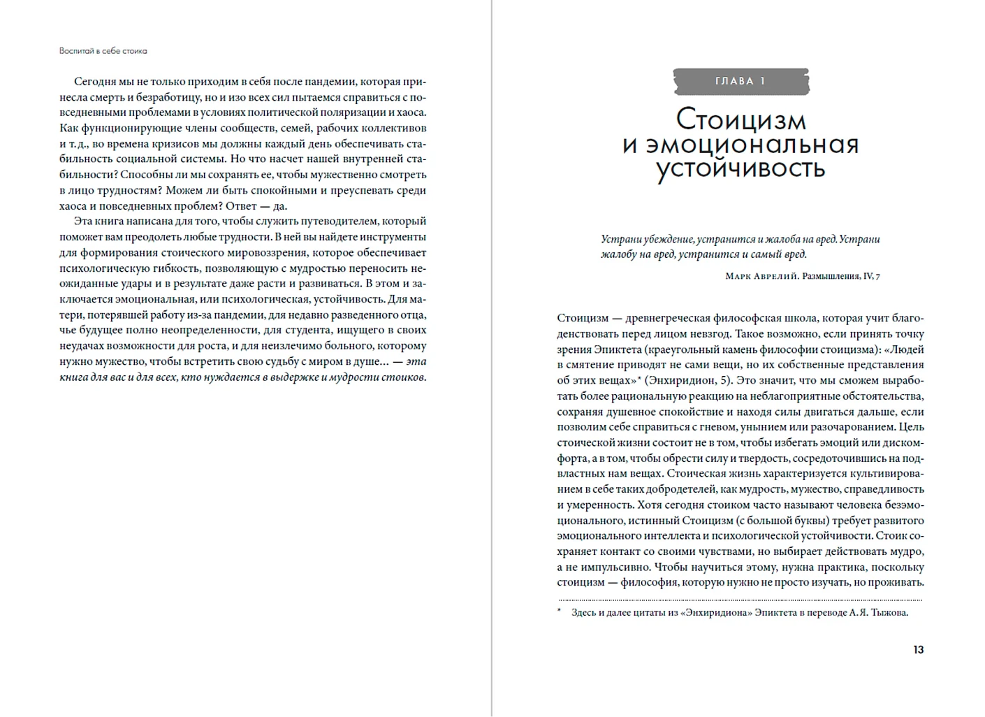 Воспитай в себе стоика. Как мудрость Марка Аврелия, Эпиктета и Сократа поможет преодолеть трудности жизни фото книги маленькое 3