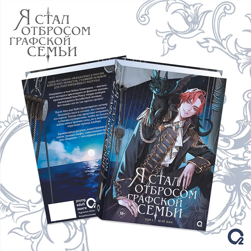 Я стал отбросом графской семьи. Том 2 фото книги маленькое 3