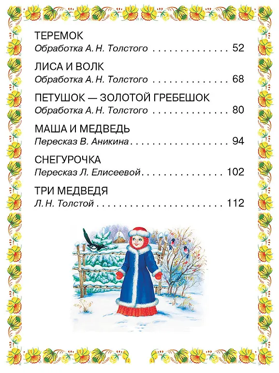 Волк и козлята. Русские народные сказки фото книги маленькое 9