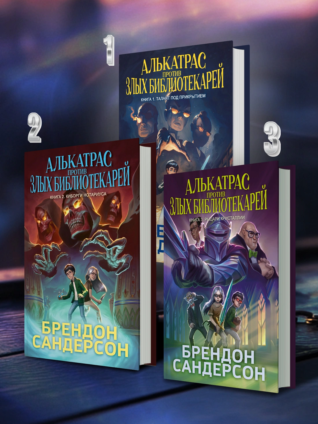 Алькатрас против злых Библиотекарей. Книга 3. Рыцари Кристаллии фото книги маленькое 16