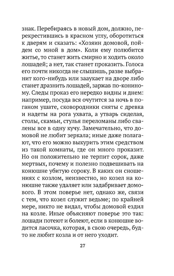 О поверьях, суевериях и предрассудках русского народа фото книги маленькое 11