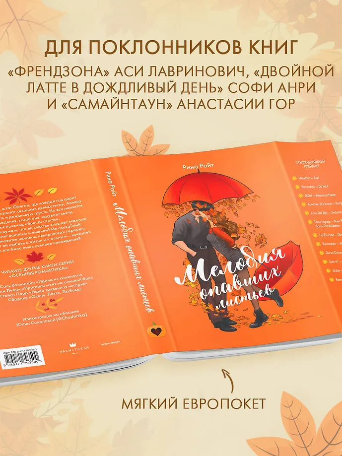 Мелодия опавших листьев фото книги маленькое 5