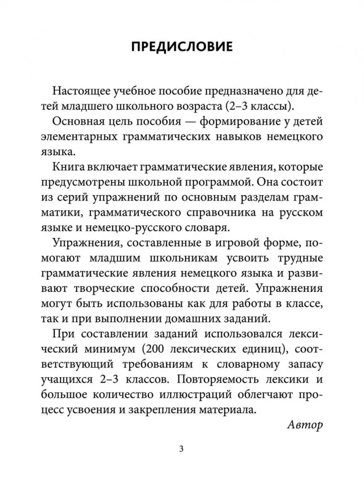 Грамматика немецкого языка для младшего школьного возраста. 2-3 классы. Учебное пособие фото книги маленькое 5