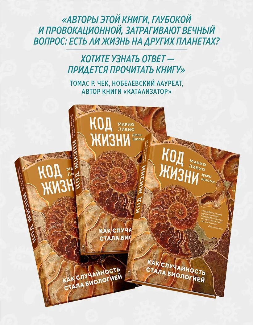 Код жизни. Как случайность стала биологией фото книги маленькое 8