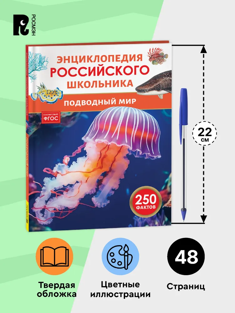 Подводный мир. 250 фактов. Энциклопедия российского школьника. фото книги маленькое 6