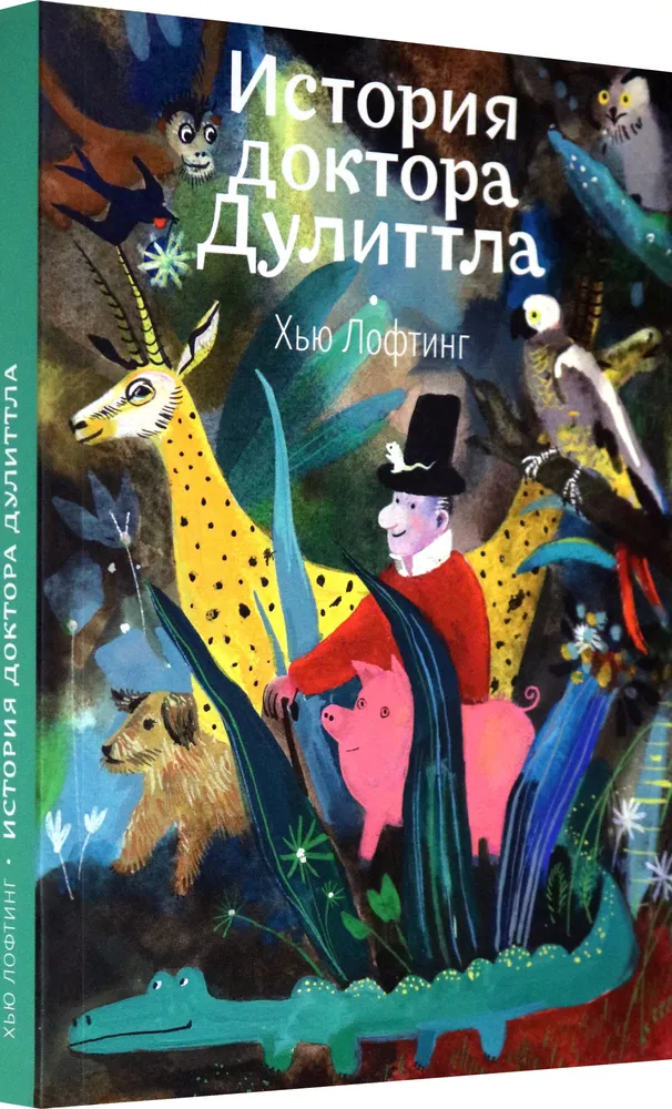 История доктора Дулиттла фото книги маленькое 3