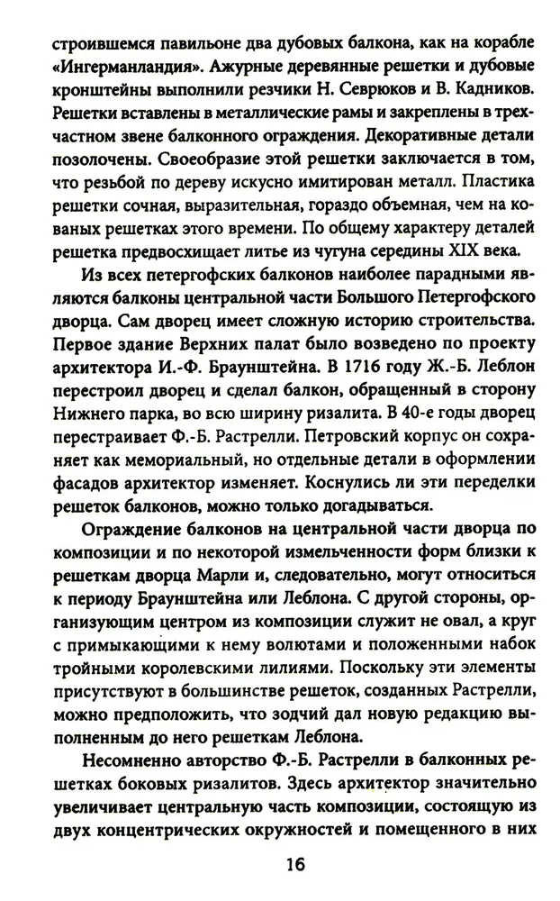 Балконы Санкт-Петербурга. Металлические кружева художественного декора XVIII—XX веков. 370 авторских фотографий с топографическим указателем фото книги маленькое 7