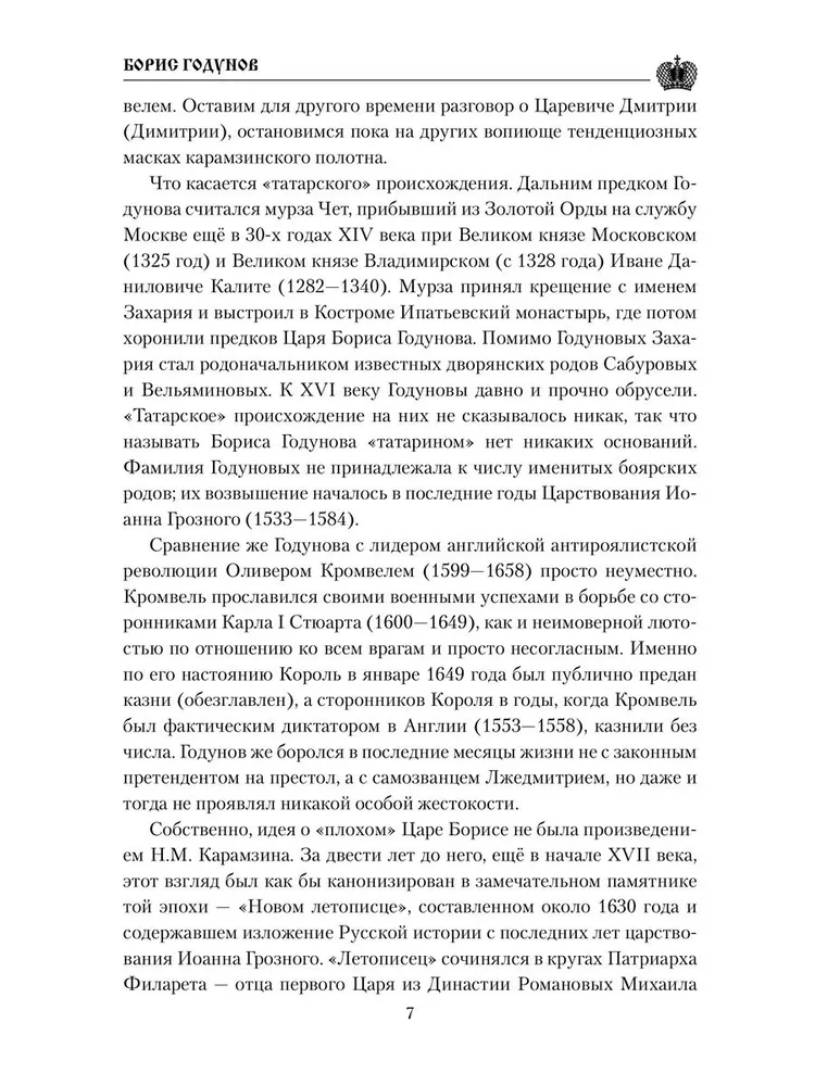 Борис Годунов фото книги маленькое 7
