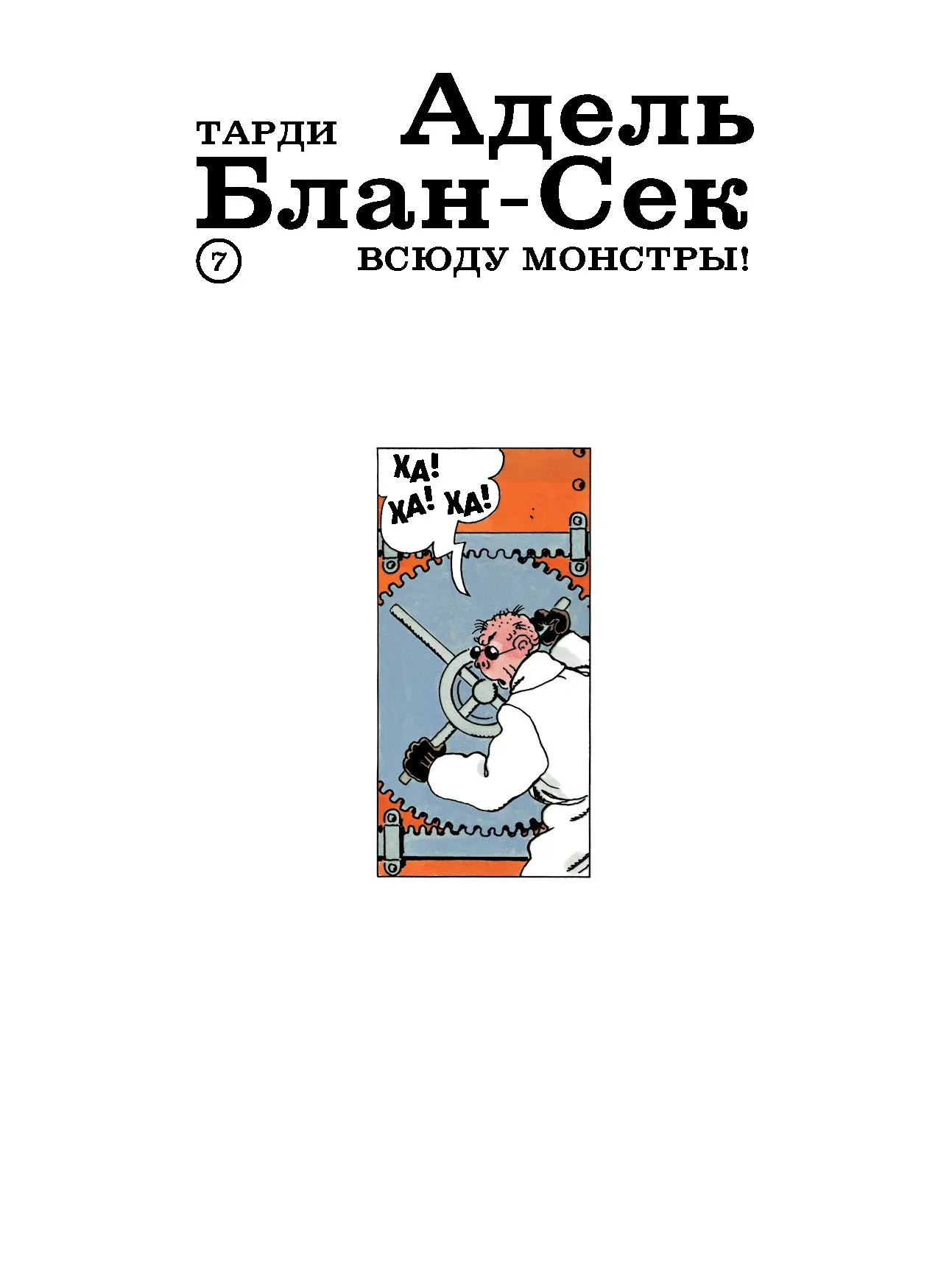 Адель Блан-Сек. Необыкновенные приключения. Том 3. Книги 7-9 фото книги маленькое 3