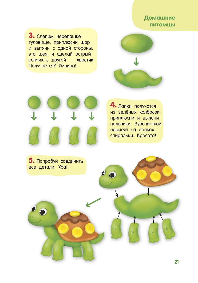 Лепим из пластилина. Шаг за шагом: смотри и повторяй фото книги маленькое 7